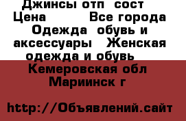 Джинсы отп. сост. › Цена ­ 950 - Все города Одежда, обувь и аксессуары » Женская одежда и обувь   . Кемеровская обл.,Мариинск г.